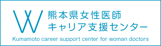 熊本県女性医師キャリア支援センター