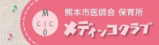 熊本市医師会 保育所　メディッコクラブ