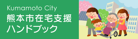 熊本市在宅支援ハンドブック