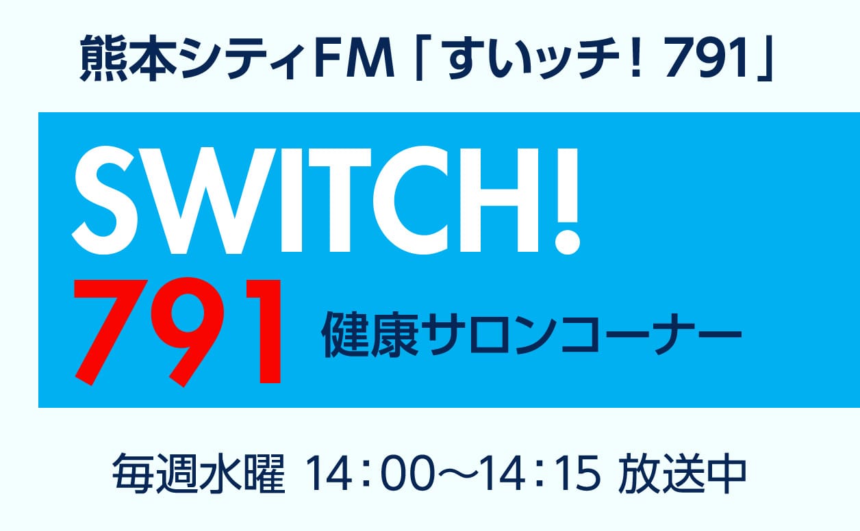 ラジオ「健康サロン（すいッチ！791）」