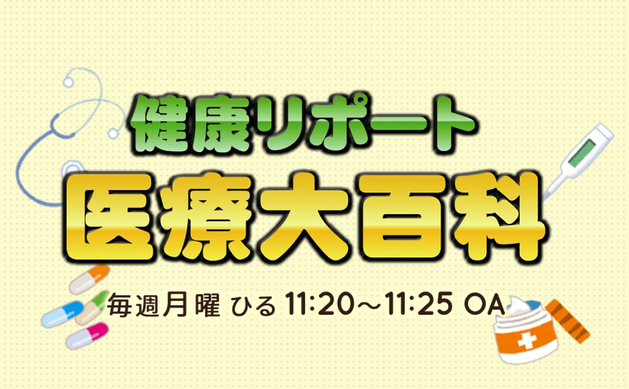 テレビ「健康リポート 医療大百科」